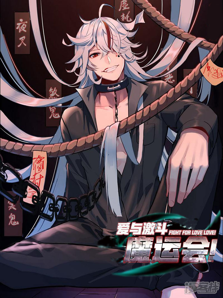 魔运会之爱与激斗！