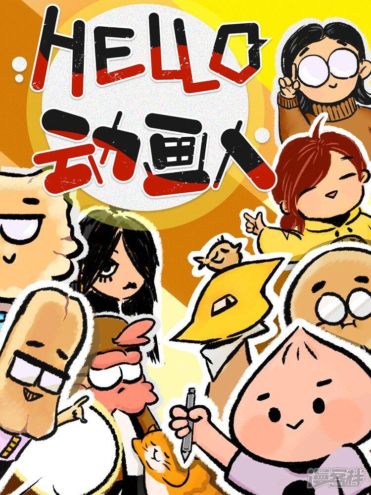 HELLO，动画人