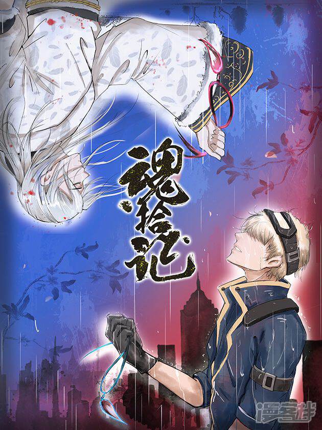 魂拾记