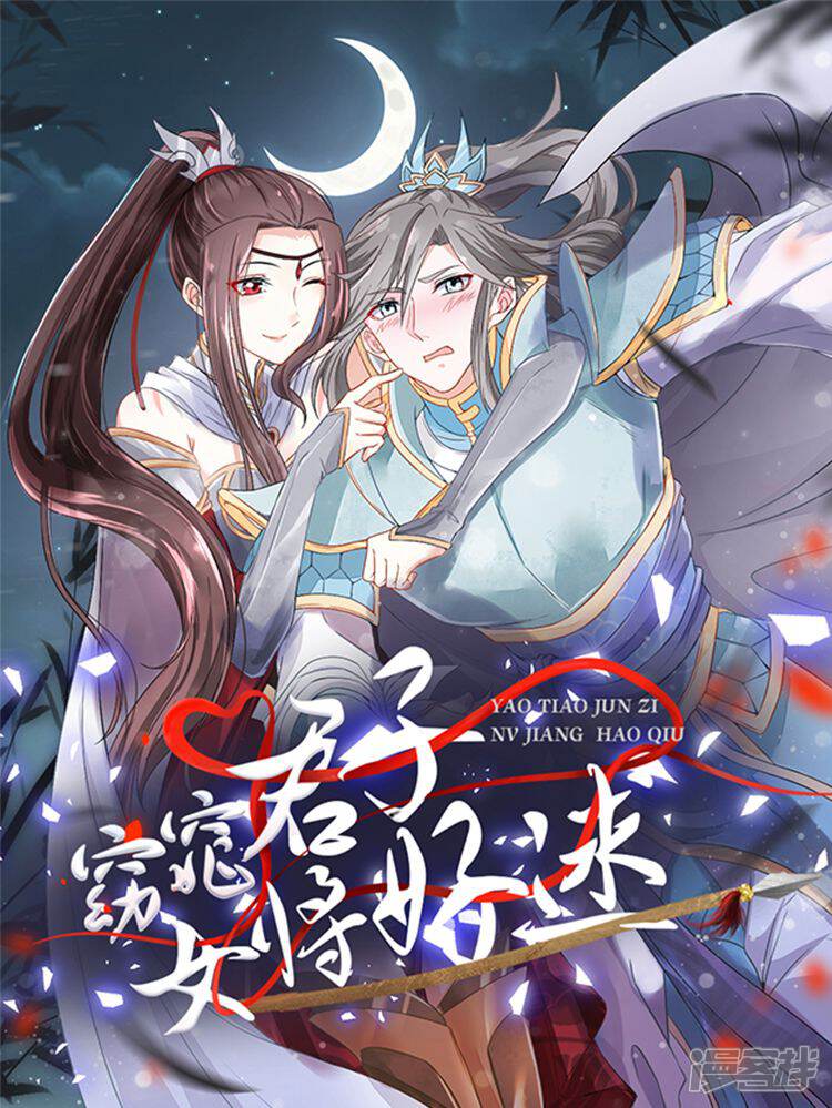 窈窕君子女将好逑
