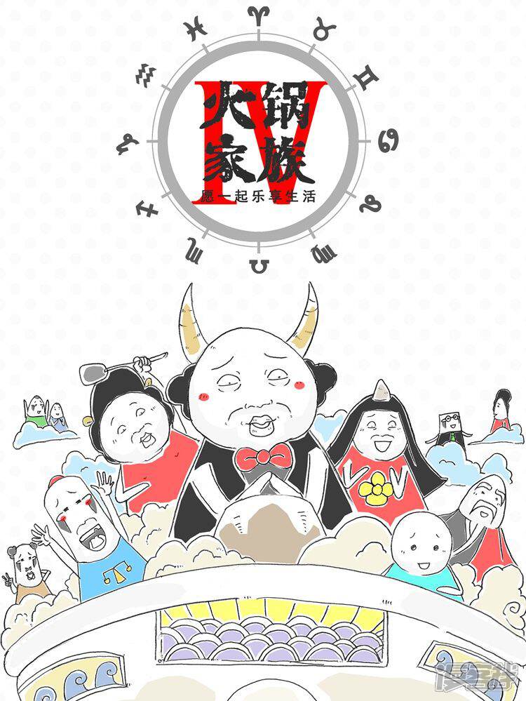 火锅家族第四季