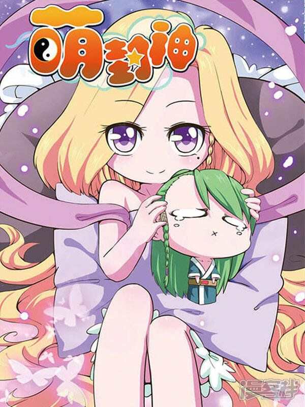 萌封神