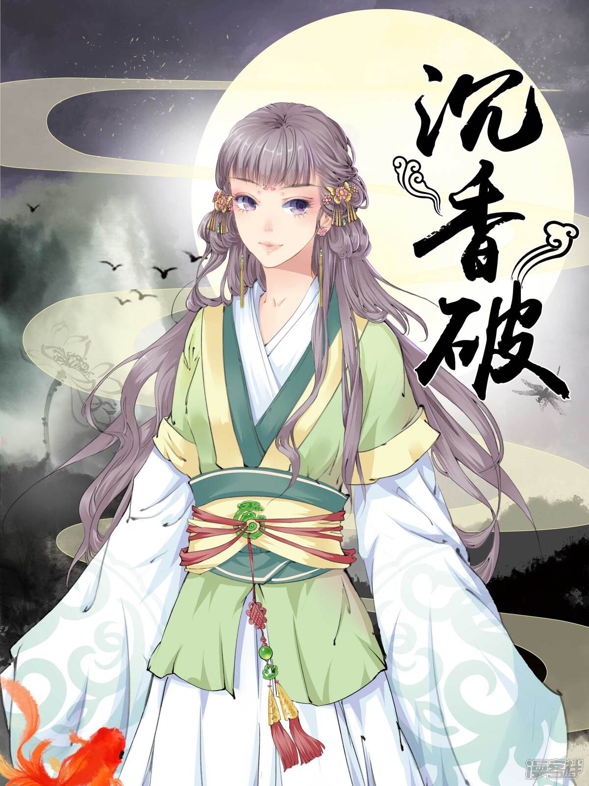 沉香破