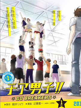 拉拉队男子GOBREAKERS